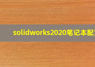 solidworks2020笔记本配置