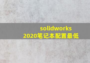 solidworks2020笔记本配置最低