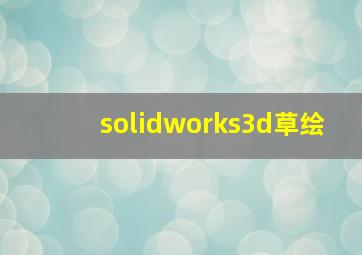 solidworks3d草绘