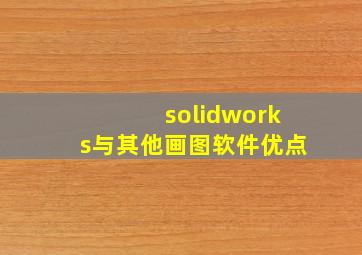 solidworks与其他画图软件优点