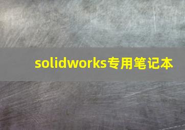 solidworks专用笔记本