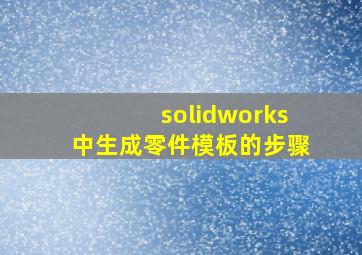 solidworks中生成零件模板的步骤