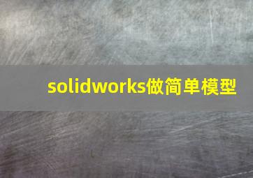 solidworks做简单模型