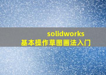 solidworks基本操作草图画法入门