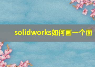 solidworks如何画一个面