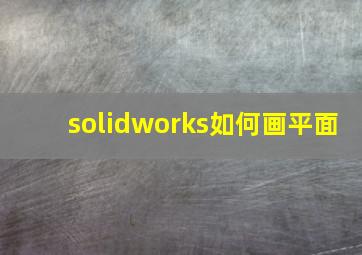 solidworks如何画平面