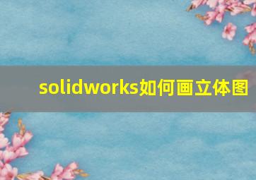 solidworks如何画立体图