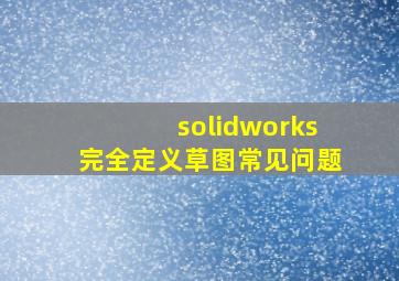 solidworks完全定义草图常见问题