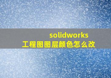 solidworks工程图图层颜色怎么改