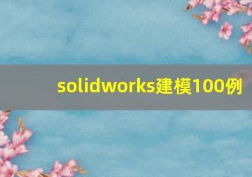 solidworks建模100例