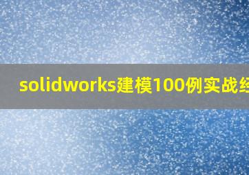 solidworks建模100例实战经验