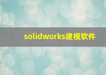 solidworks建模软件