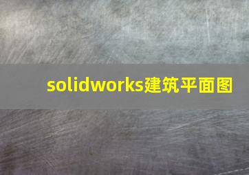 solidworks建筑平面图