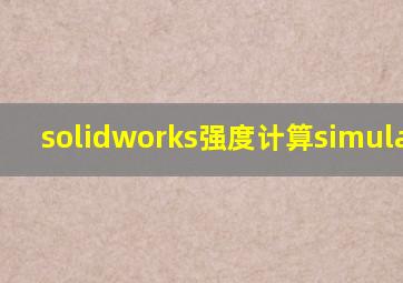 solidworks强度计算simulation