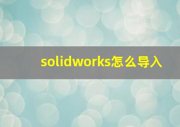 solidworks怎么导入