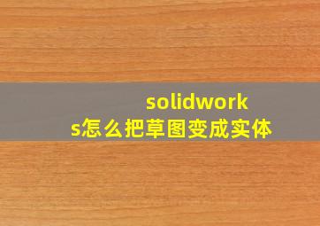 solidworks怎么把草图变成实体