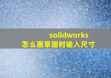 solidworks怎么画草图时输入尺寸