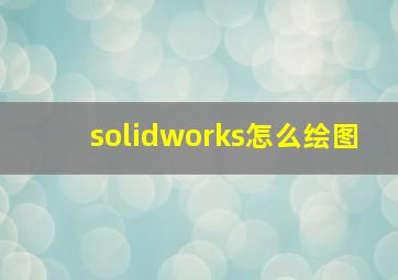 solidworks怎么绘图