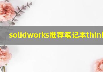 solidworks推荐笔记本thinkpad