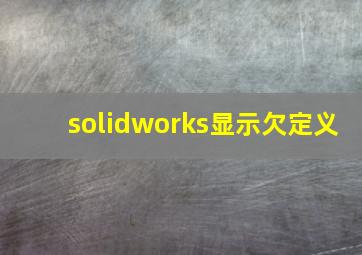 solidworks显示欠定义