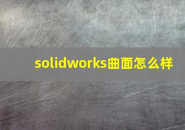 solidworks曲面怎么样