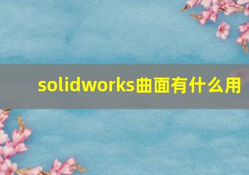 solidworks曲面有什么用