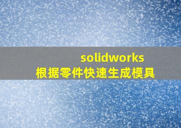 solidworks根据零件快速生成模具