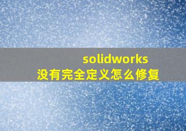 solidworks没有完全定义怎么修复