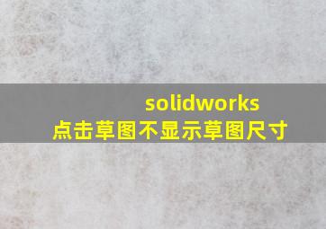 solidworks点击草图不显示草图尺寸