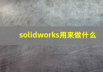 solidworks用来做什么