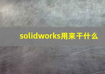 solidworks用来干什么