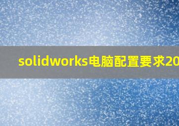 solidworks电脑配置要求2016