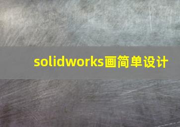 solidworks画简单设计