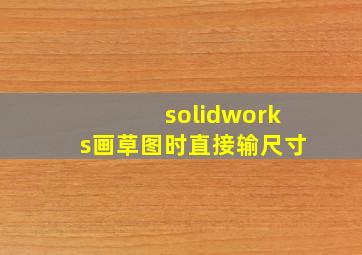 solidworks画草图时直接输尺寸