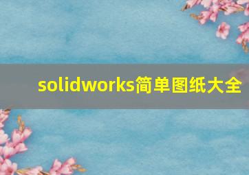 solidworks简单图纸大全