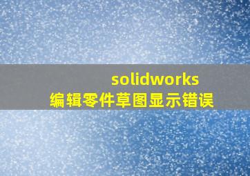 solidworks编辑零件草图显示错误