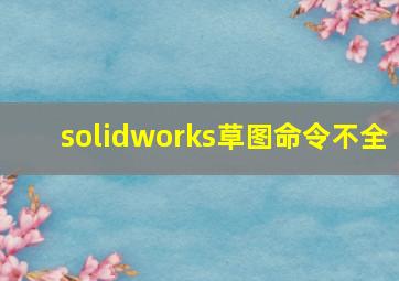 solidworks草图命令不全