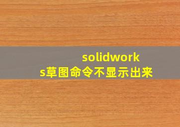 solidworks草图命令不显示出来