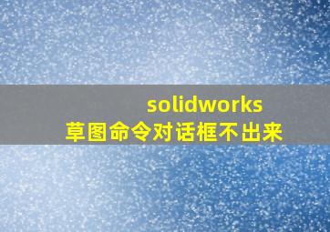 solidworks草图命令对话框不出来