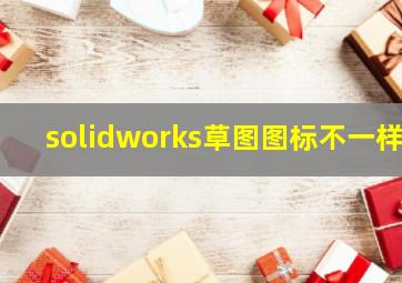 solidworks草图图标不一样