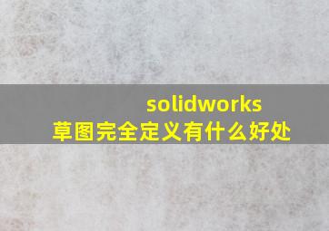 solidworks草图完全定义有什么好处