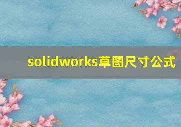 solidworks草图尺寸公式