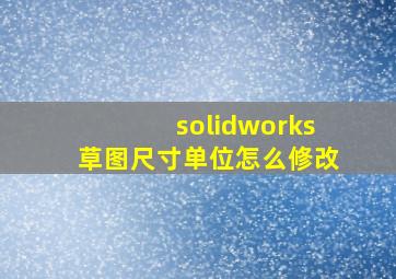 solidworks草图尺寸单位怎么修改