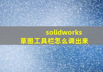 solidworks草图工具栏怎么调出来