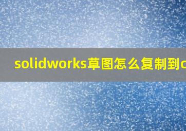 solidworks草图怎么复制到cad