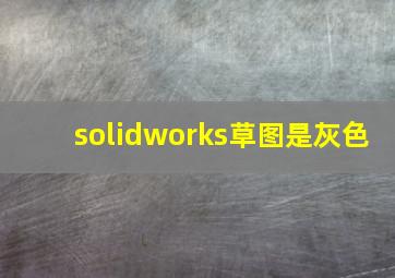 solidworks草图是灰色