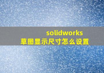 solidworks草图显示尺寸怎么设置