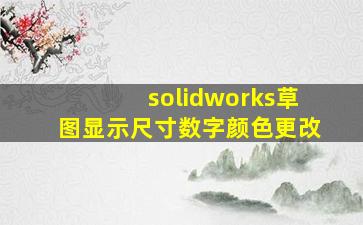 solidworks草图显示尺寸数字颜色更改