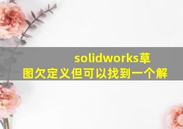 solidworks草图欠定义但可以找到一个解