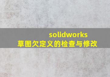 solidworks草图欠定义的检查与修改